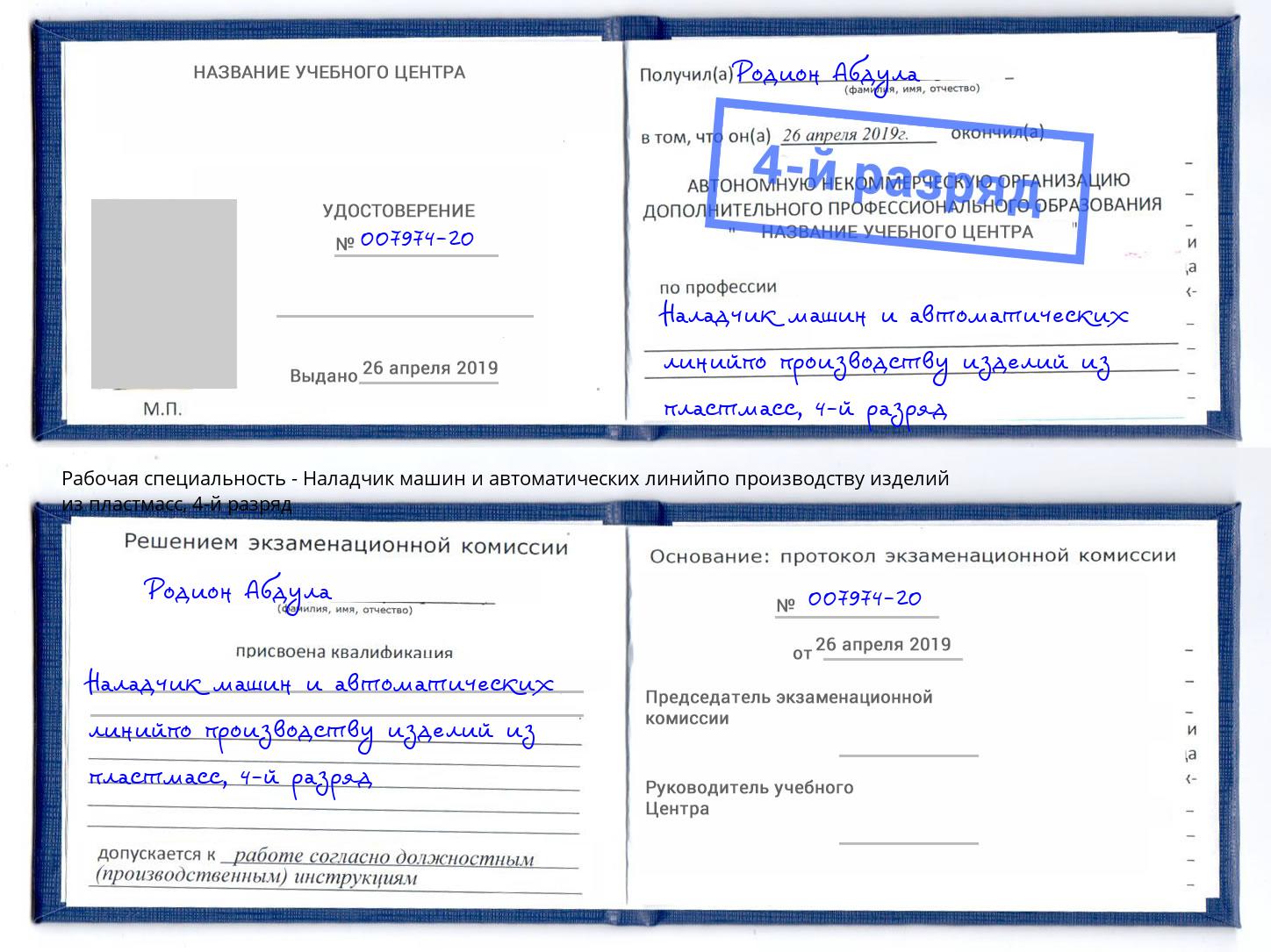 корочка 4-й разряд Наладчик машин и автоматических линийпо производству изделий из пластмасс Москва