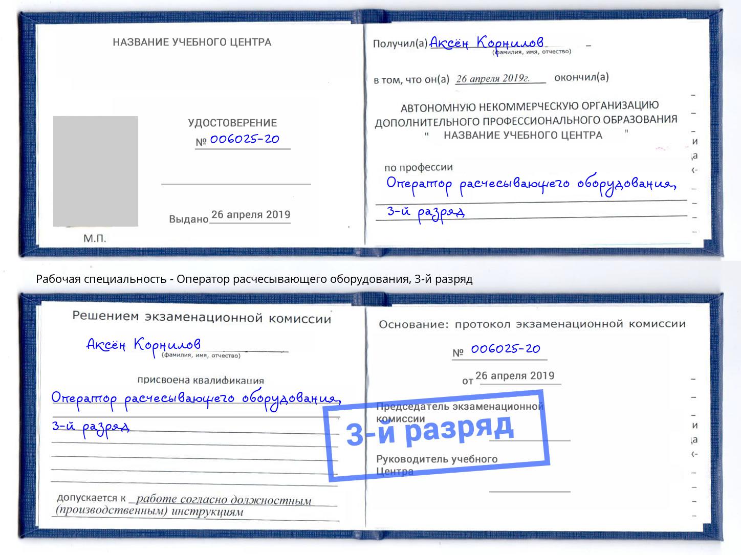 корочка 3-й разряд Оператор расчесывающего оборудования Москва