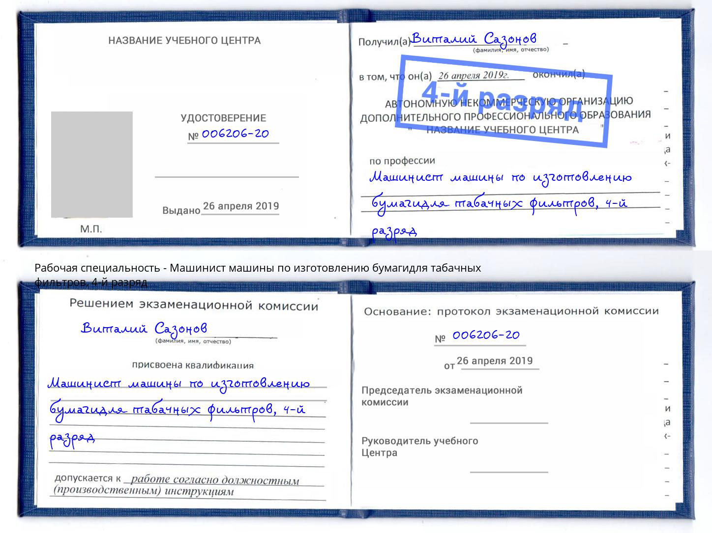 корочка 4-й разряд Машинист машины по изготовлению бумагидля табачных фильтров Москва