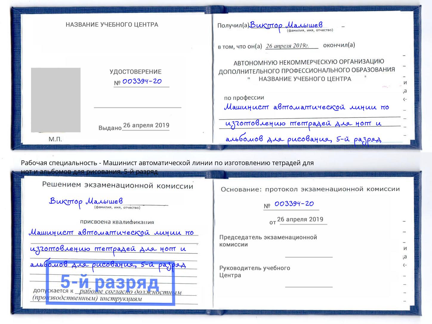 корочка 5-й разряд Машинист автоматической линии по изготовлению тетрадей для нот и альбомов для рисования Москва