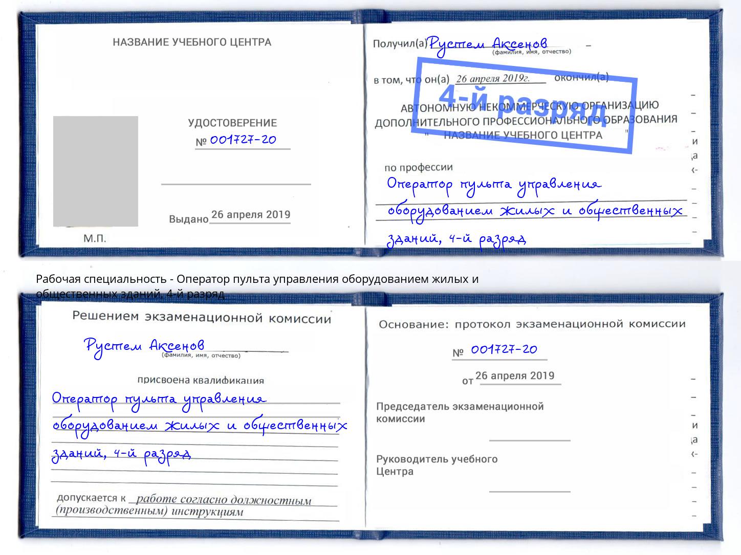 корочка 4-й разряд Оператор пульта управления оборудованием жилых и общественных зданий Москва