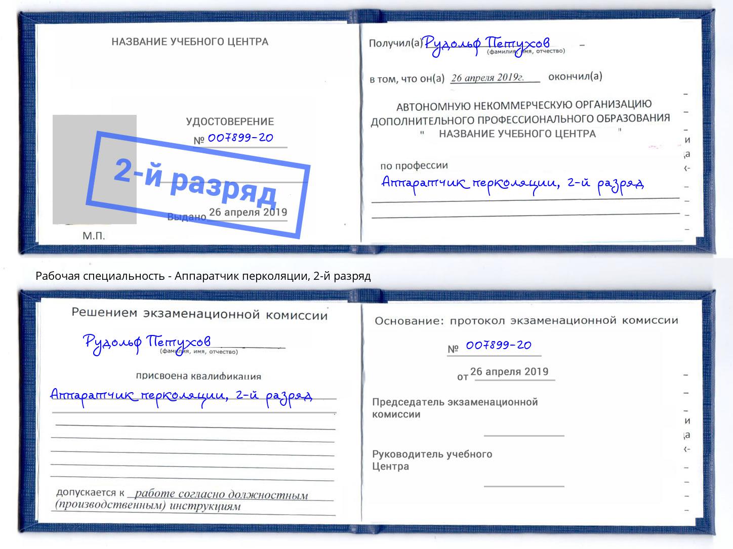 корочка 2-й разряд Аппаратчик перколяции Москва