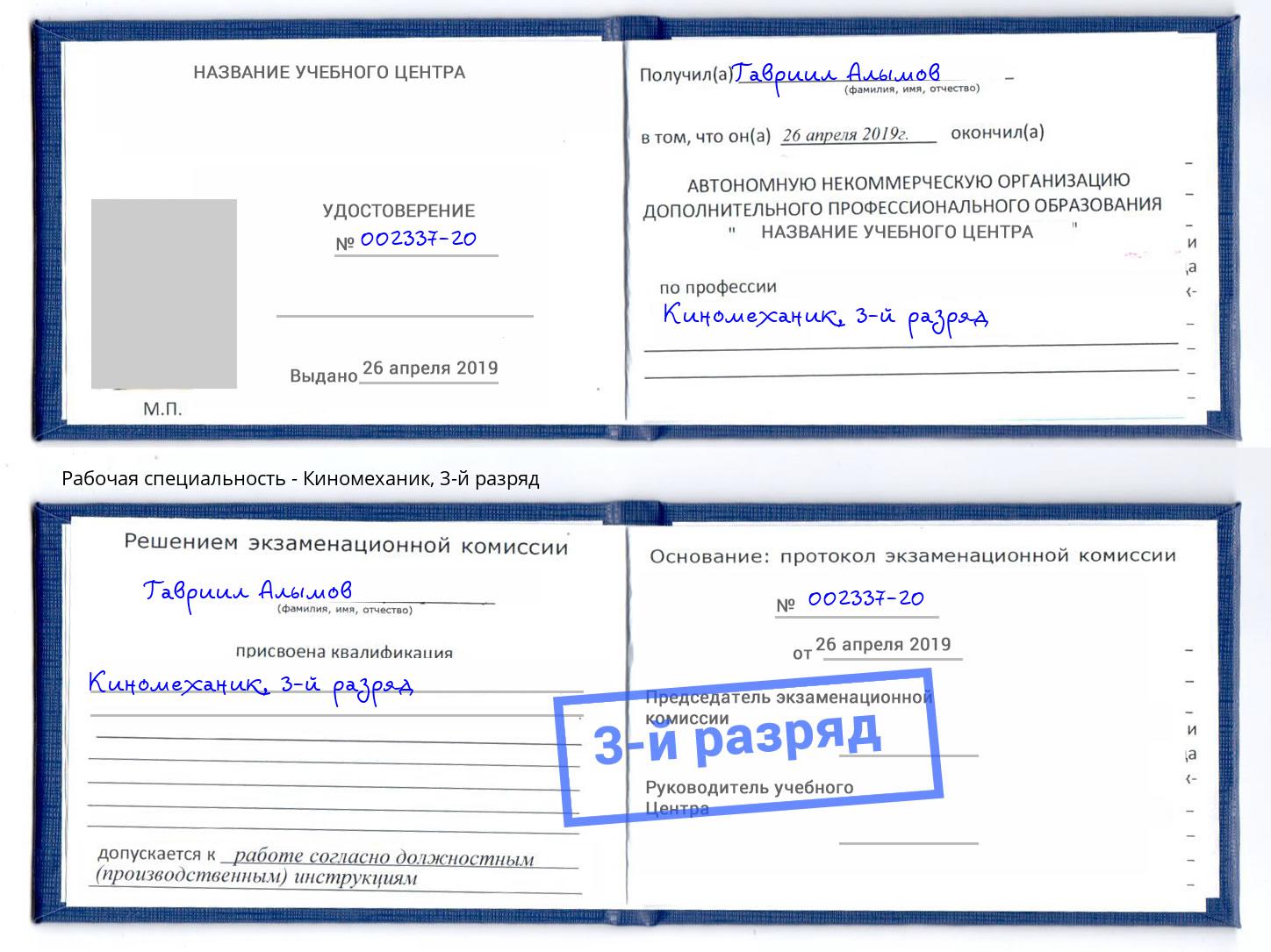 корочка 3-й разряд Киномеханик Москва