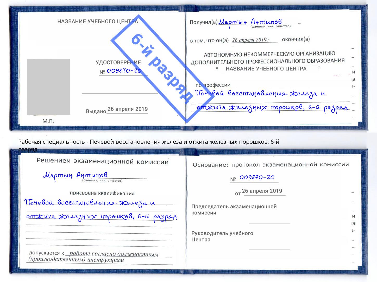 корочка 6-й разряд Печевой восстановления железа и отжига железных порошков Москва