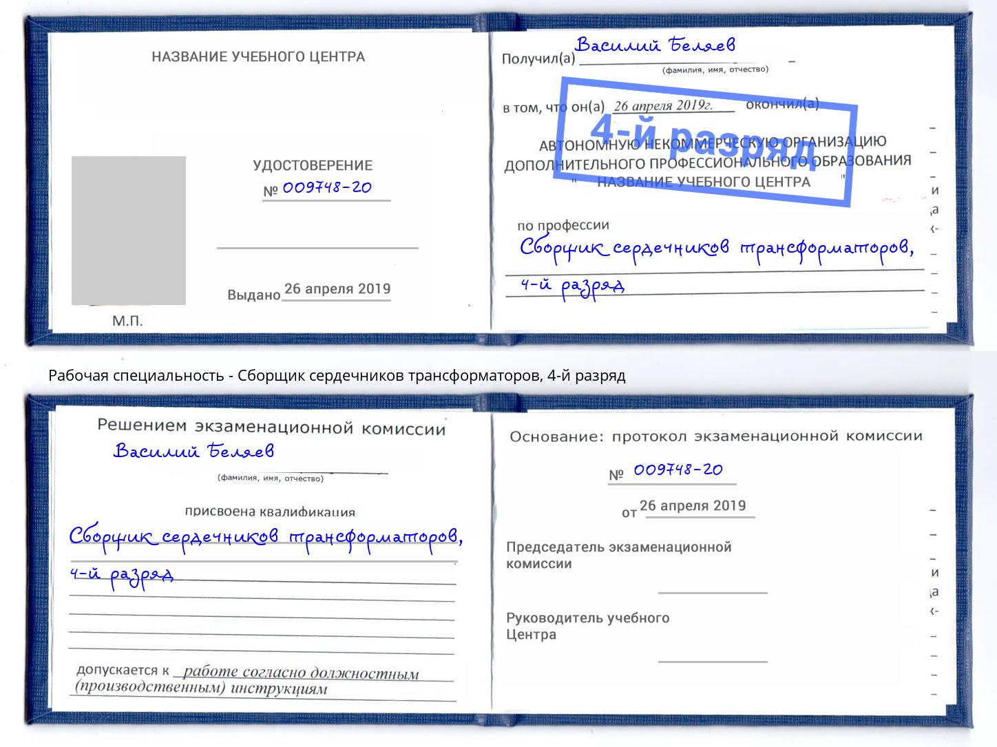 корочка 4-й разряд Сборщик сердечников трансформаторов Москва