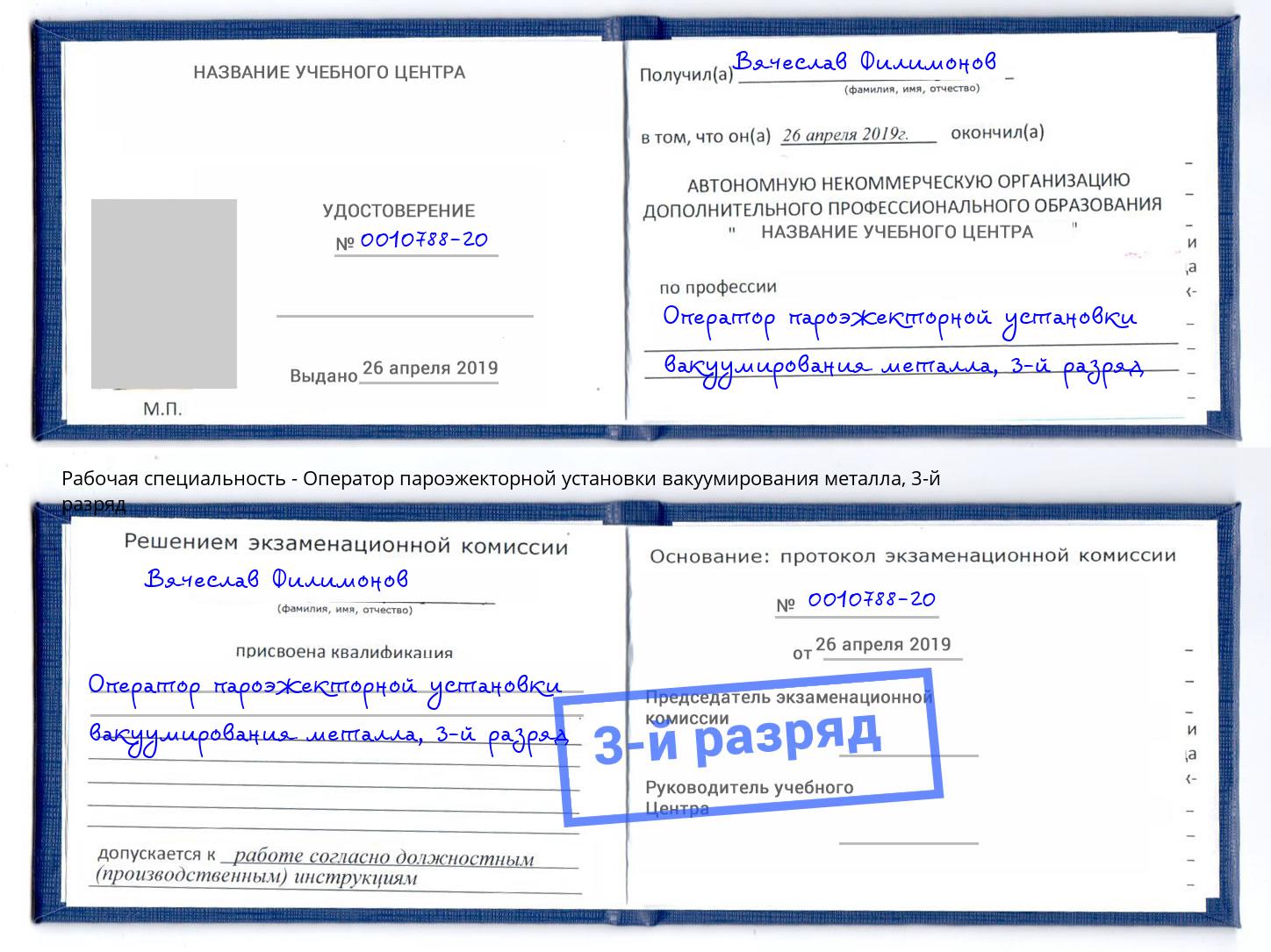 корочка 3-й разряд Оператор пароэжекторной установки вакуумирования металла Москва