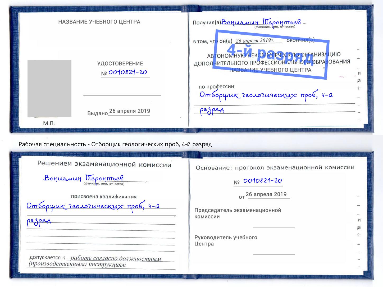 корочка 4-й разряд Отборщик геологических проб Москва