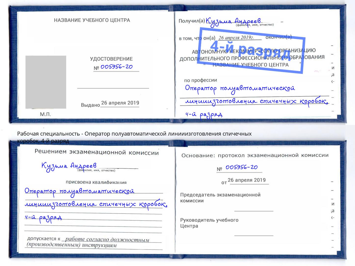 корочка 4-й разряд Оператор полуавтоматической линииизготовления спичечных коробок Москва