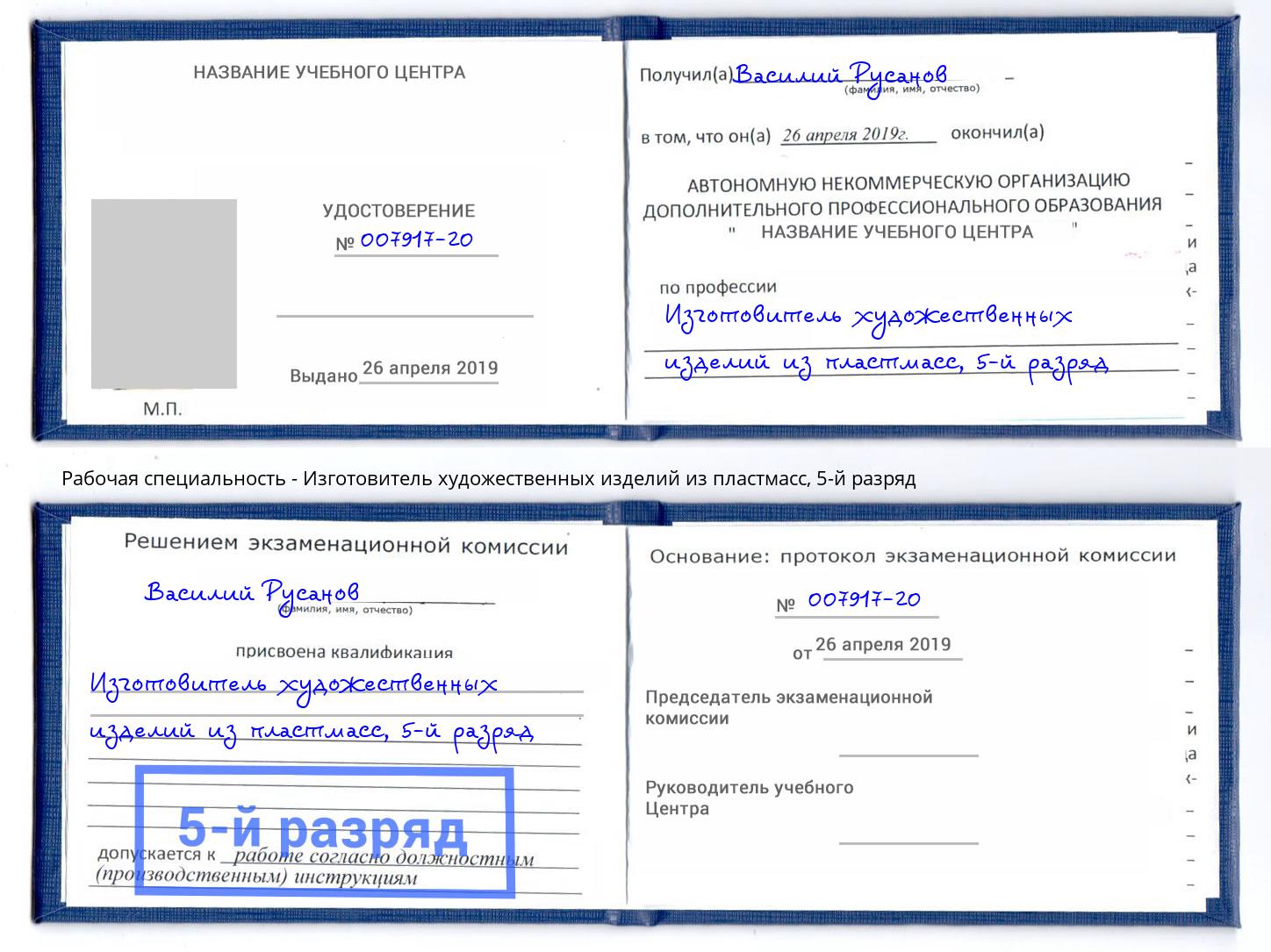 корочка 5-й разряд Изготовитель художественных изделий из пластмасс Москва