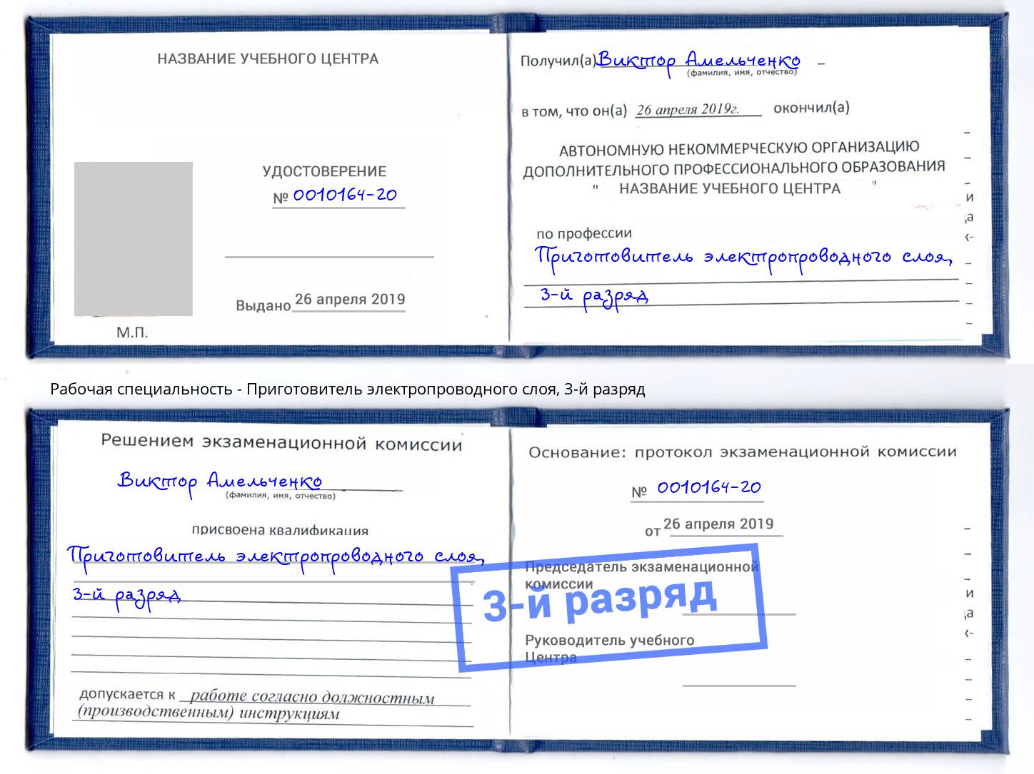 корочка 3-й разряд Приготовитель электропроводного слоя Москва