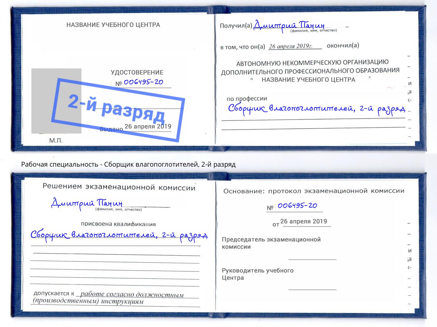 корочка 2-й разряд Сборщик влагопоглотителей Москва