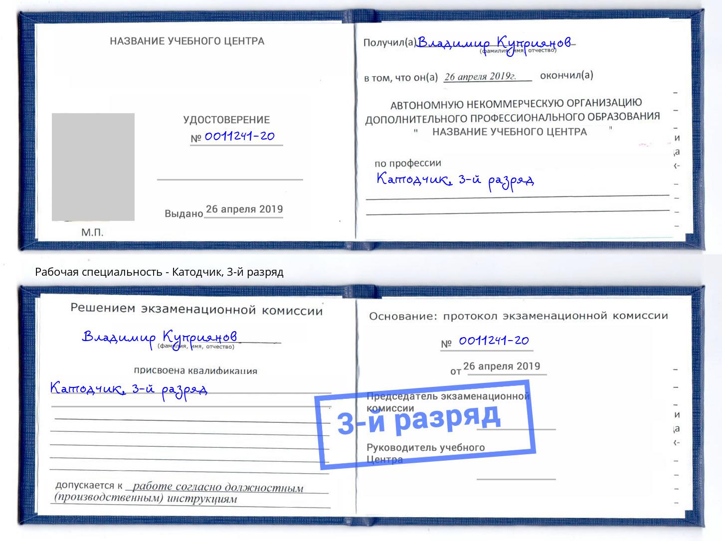 корочка 3-й разряд Катодчик Москва