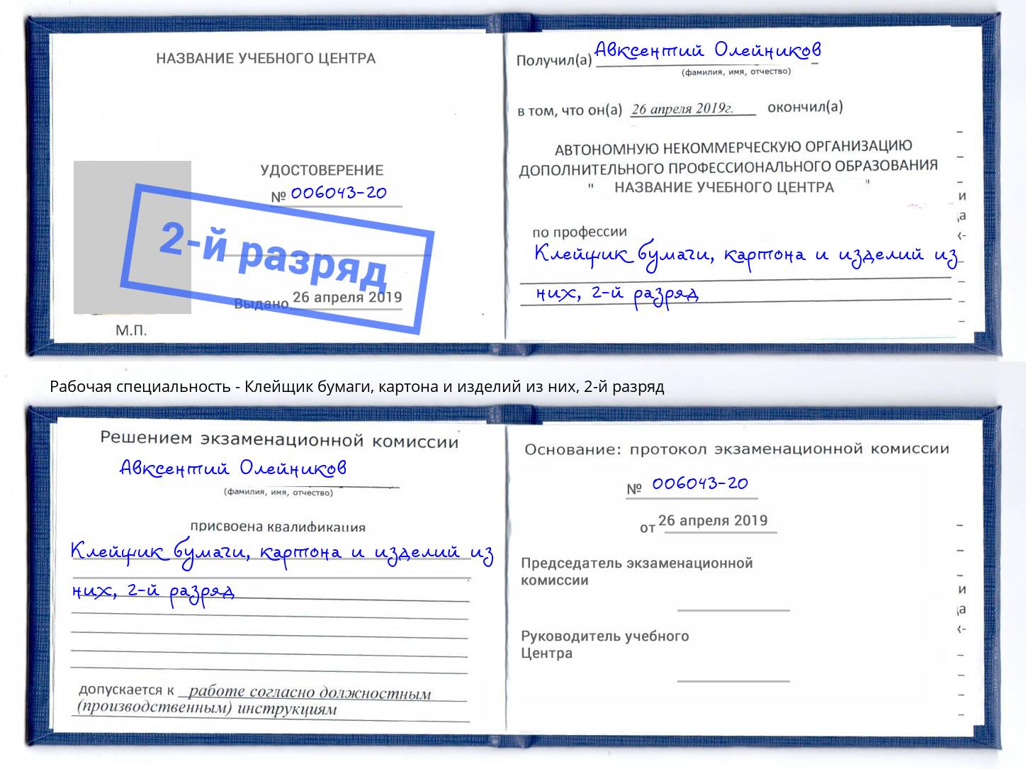 корочка 2-й разряд Клейщик бумаги, картона и изделий из них Москва