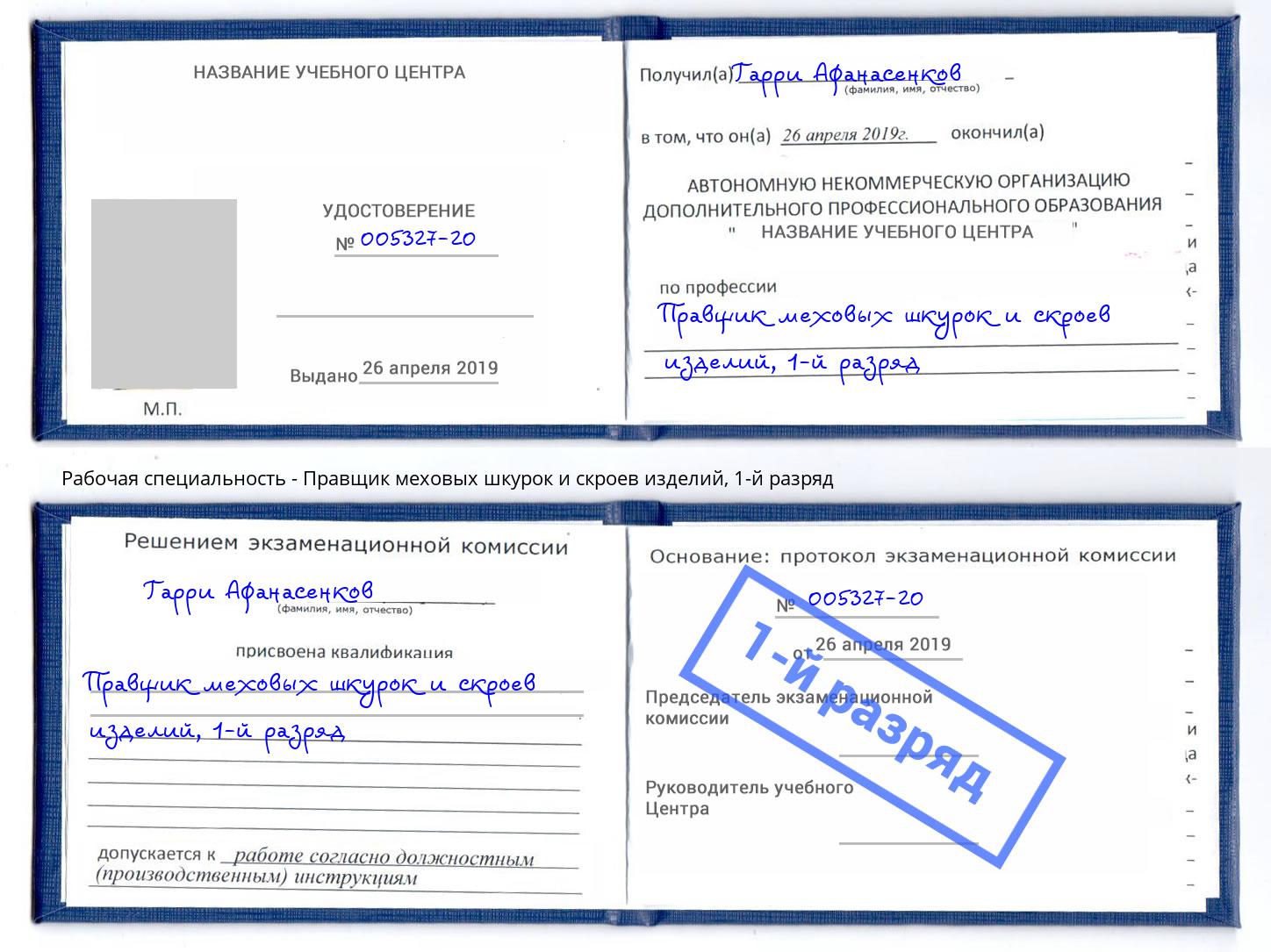 корочка 1-й разряд Правщик меховых шкурок и скроев изделий Москва