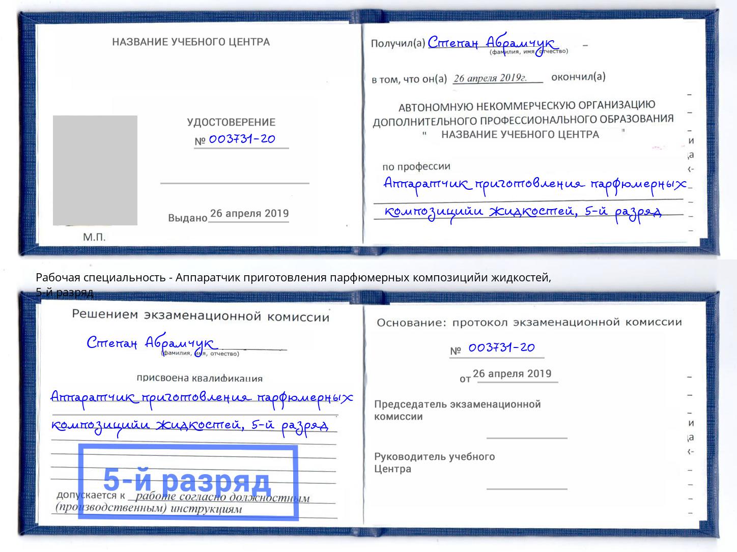 корочка 5-й разряд Аппаратчик приготовления парфюмерных композицийи жидкостей Москва