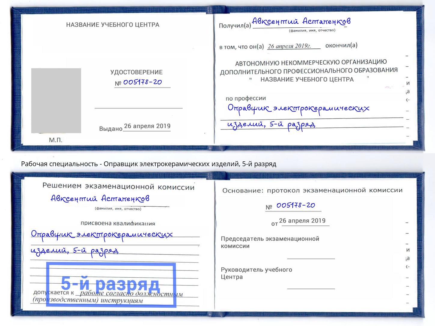 корочка 5-й разряд Оправщик электрокерамических изделий Москва