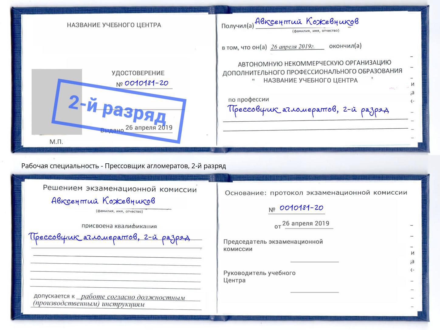 корочка 2-й разряд Прессовщик агломератов Москва