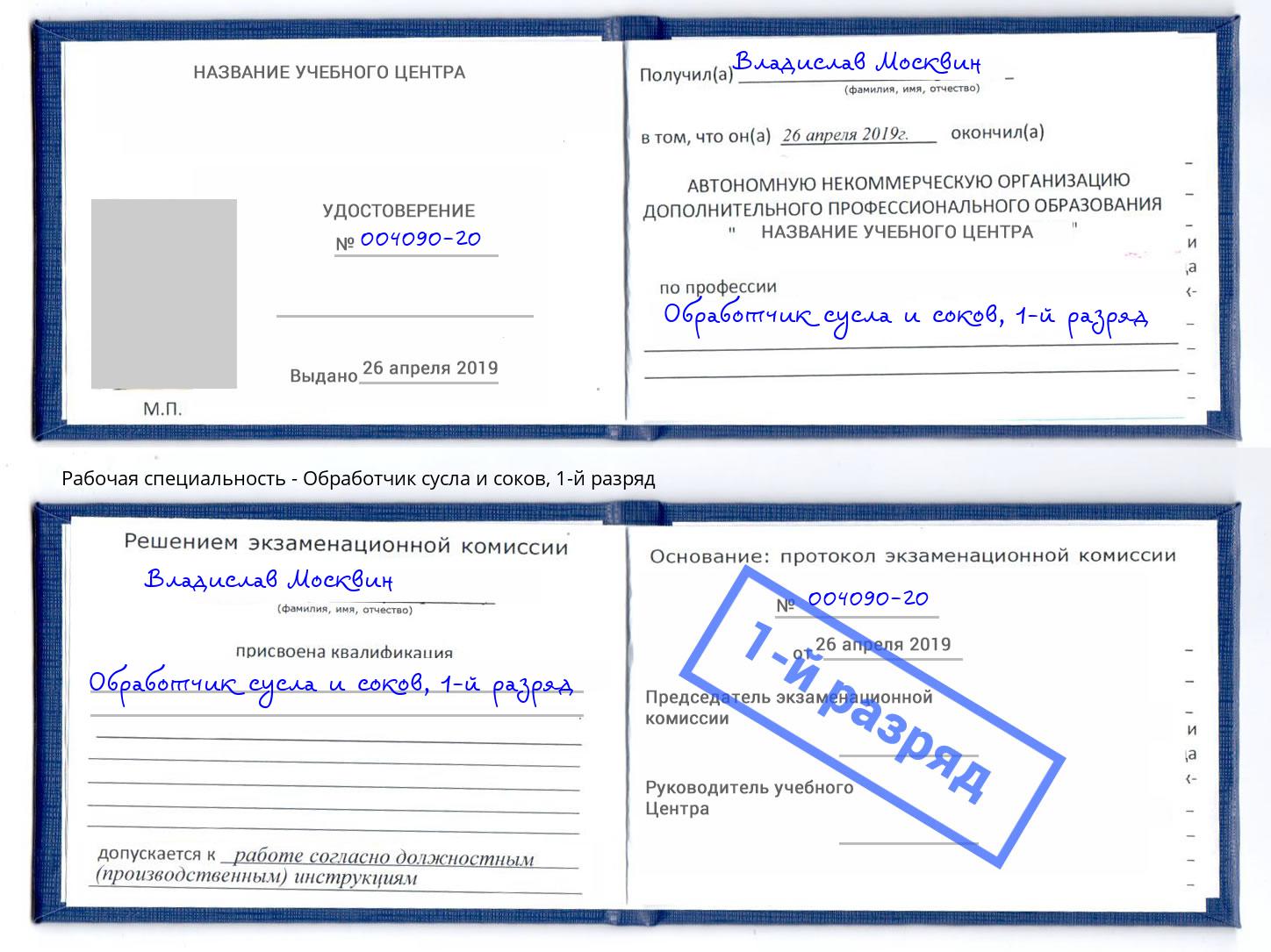 корочка 1-й разряд Обработчик сусла и соков Москва