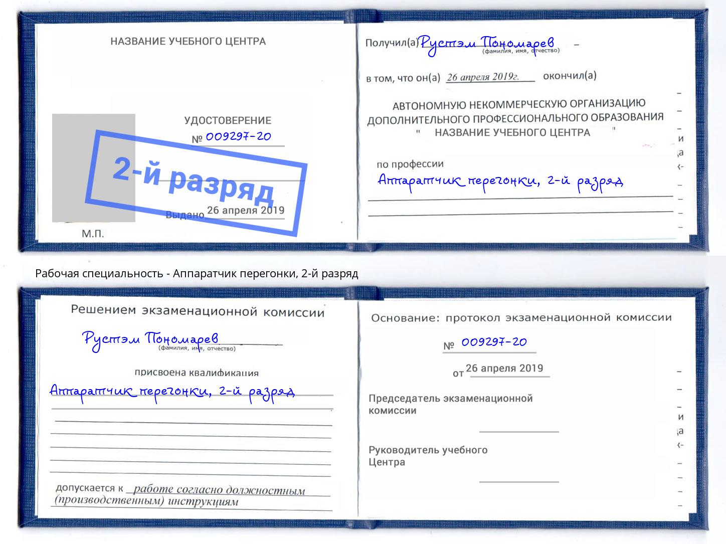 корочка 2-й разряд Аппаратчик перегонки Москва