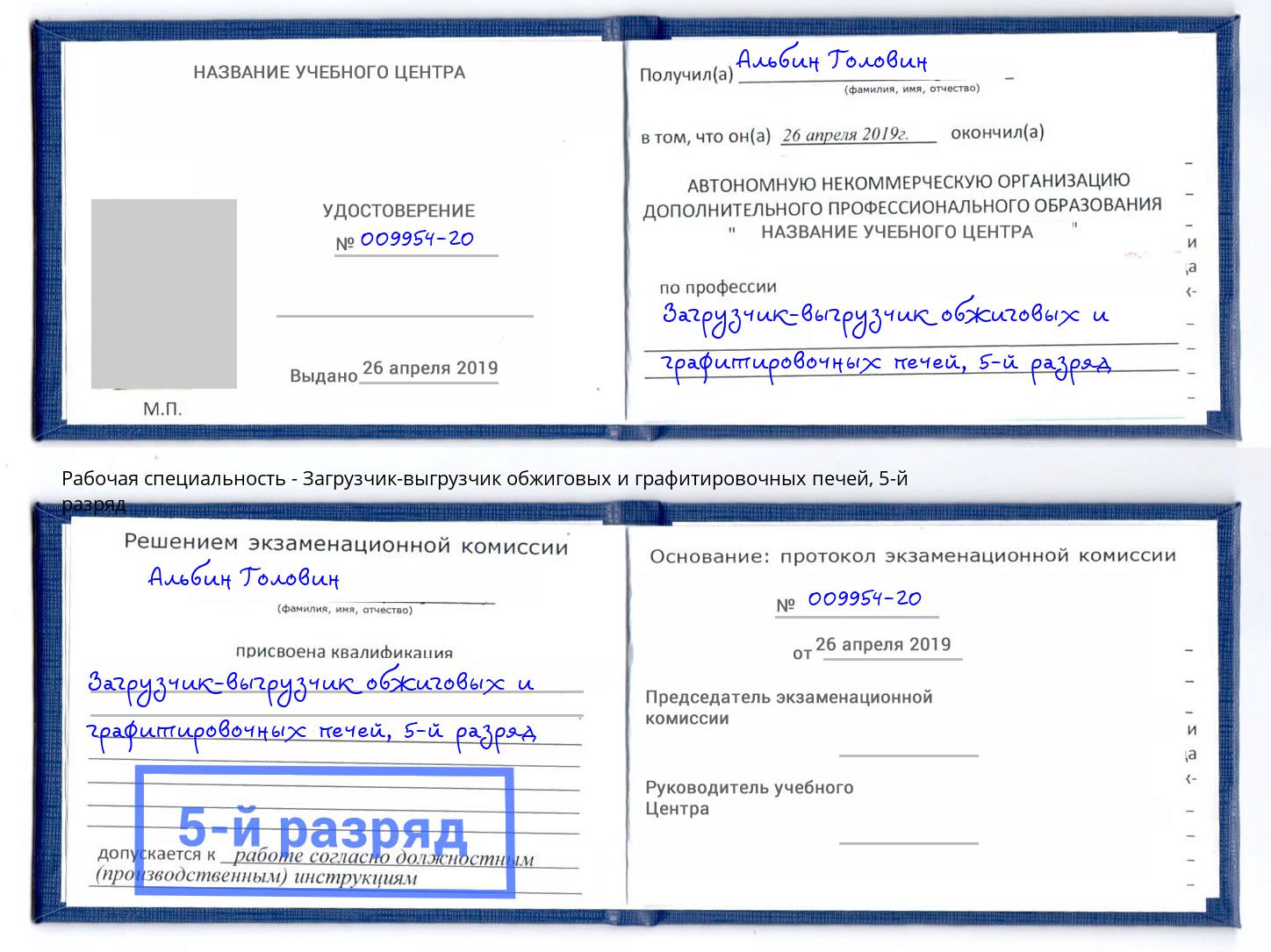 корочка 5-й разряд Загрузчик-выгрузчик обжиговых и графитировочных печей Москва
