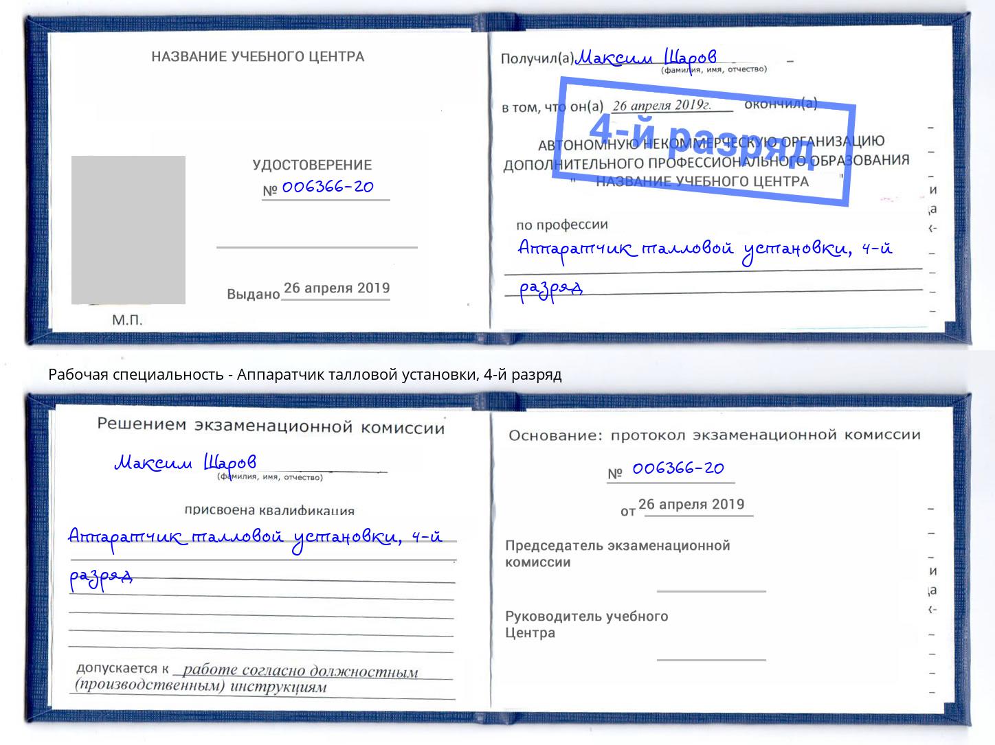 корочка 4-й разряд Аппаратчик талловой установки Москва