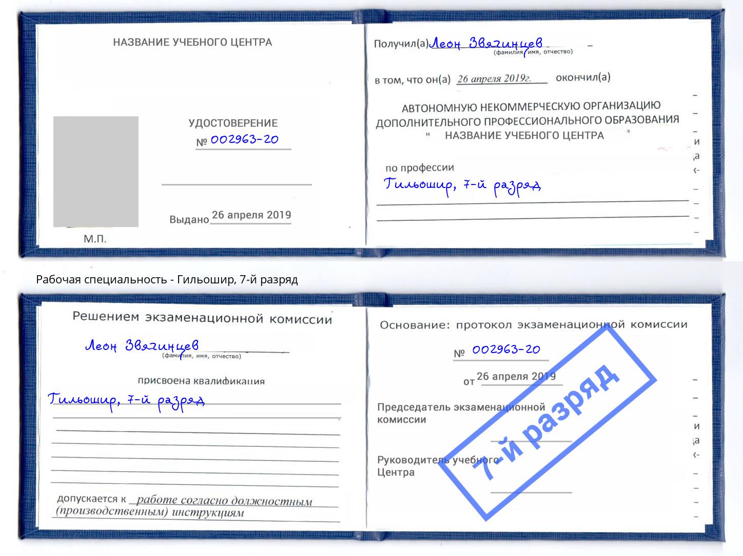 корочка 7-й разряд Гильошир Москва