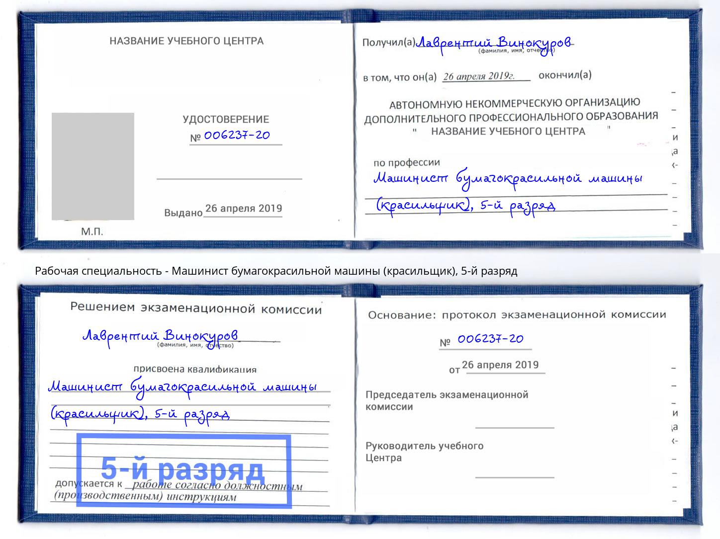 корочка 5-й разряд Машинист бумагокрасильной машины (красильщик) Москва