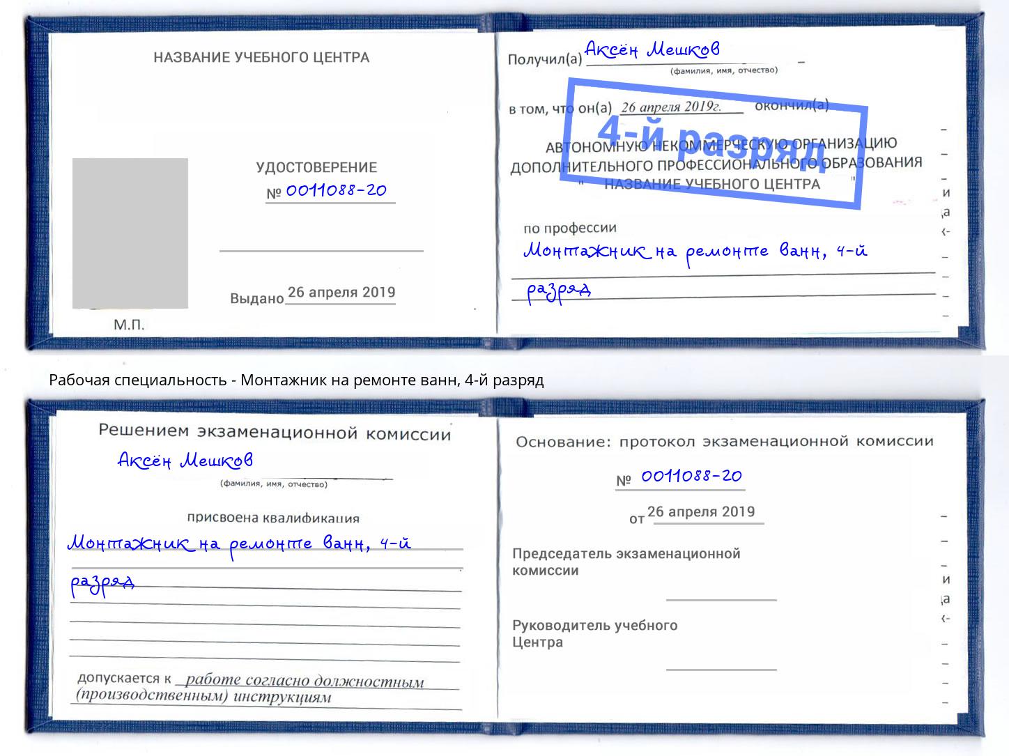 корочка 4-й разряд Монтажник на ремонте ванн Москва