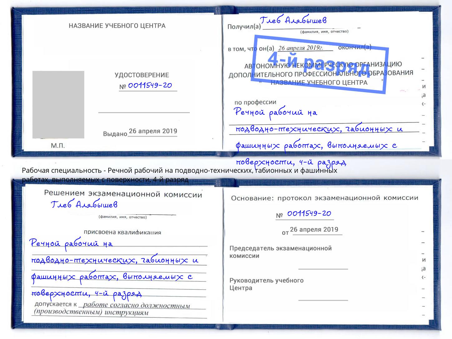 корочка 4-й разряд Речной рабочий на подводно-технических, габионных и фашинных работах, выполняемых с поверхности Москва