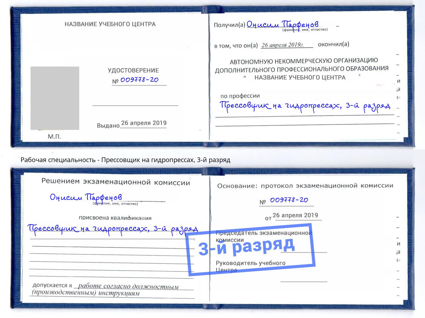корочка 3-й разряд Прессовщик на гидропрессах Москва