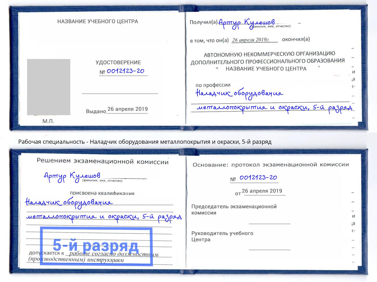 корочка 5-й разряд Наладчик оборудования металлопокрытия и окраски Москва