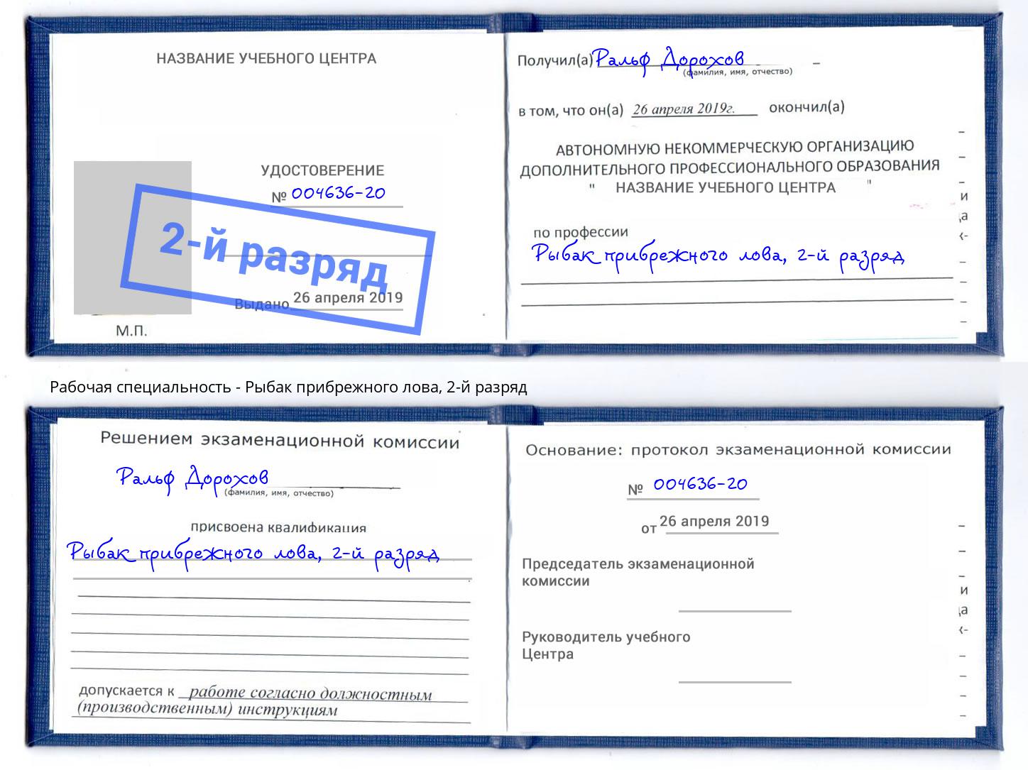 корочка 2-й разряд Рыбак прибрежного лова Москва