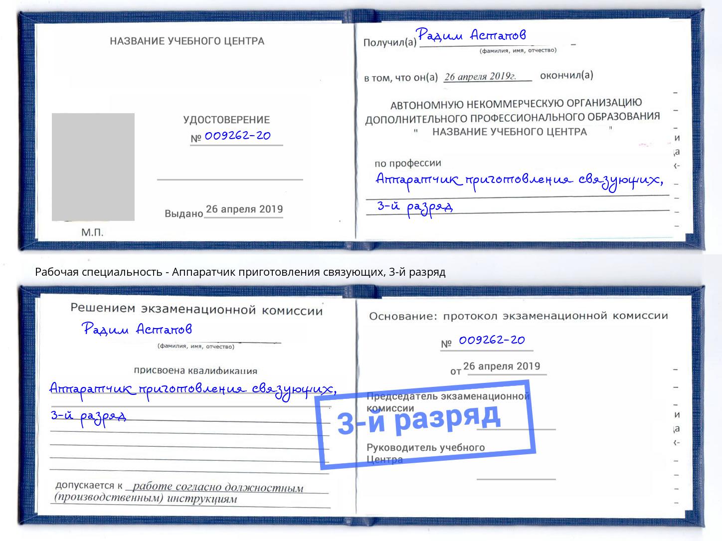 корочка 3-й разряд Аппаратчик приготовления связующих Москва
