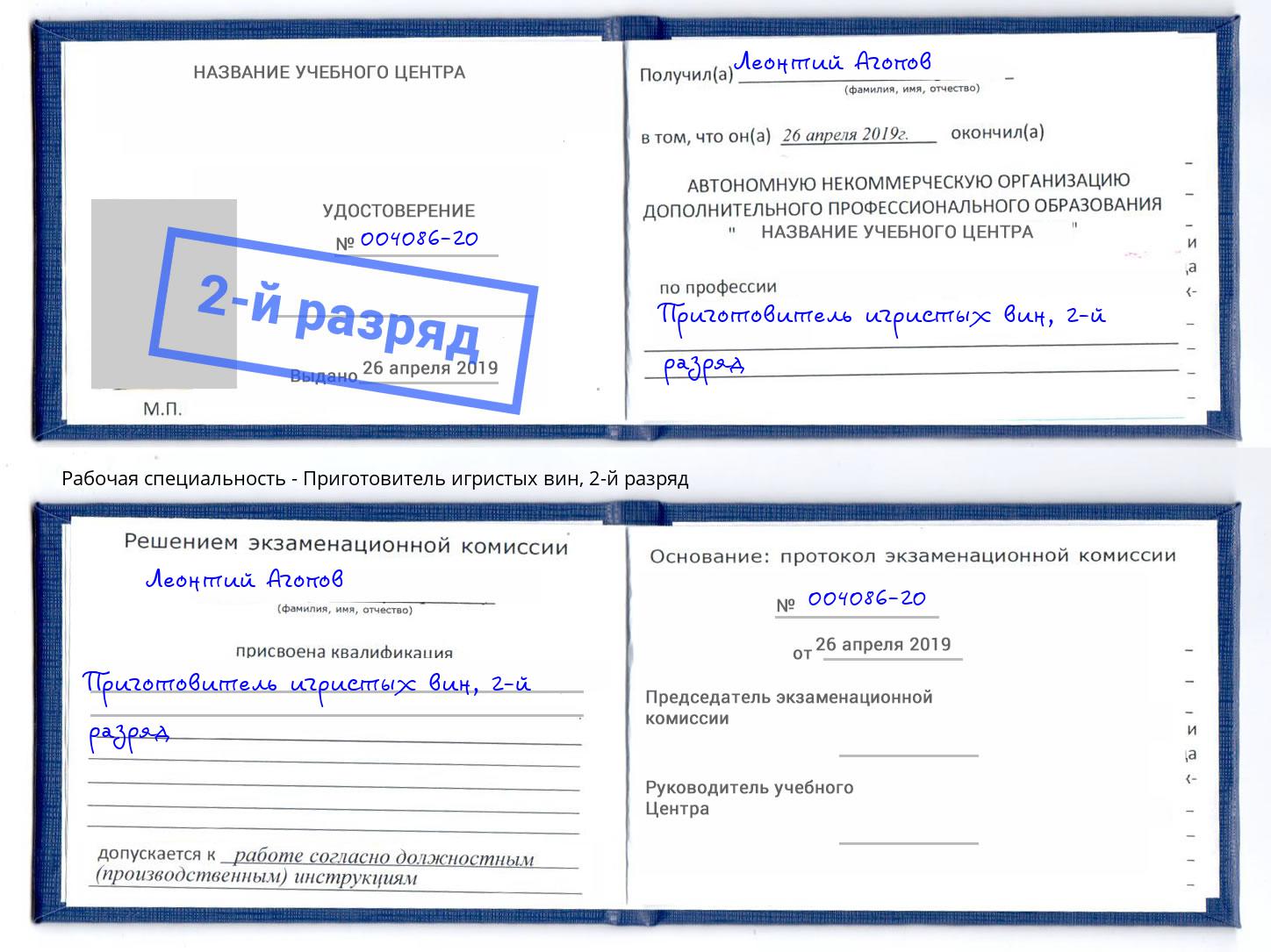 корочка 2-й разряд Приготовитель игристых вин Москва