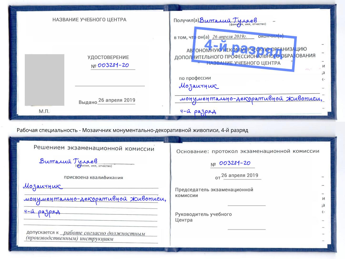 корочка 4-й разряд Мозаичник монументально-декоративной живописи Москва