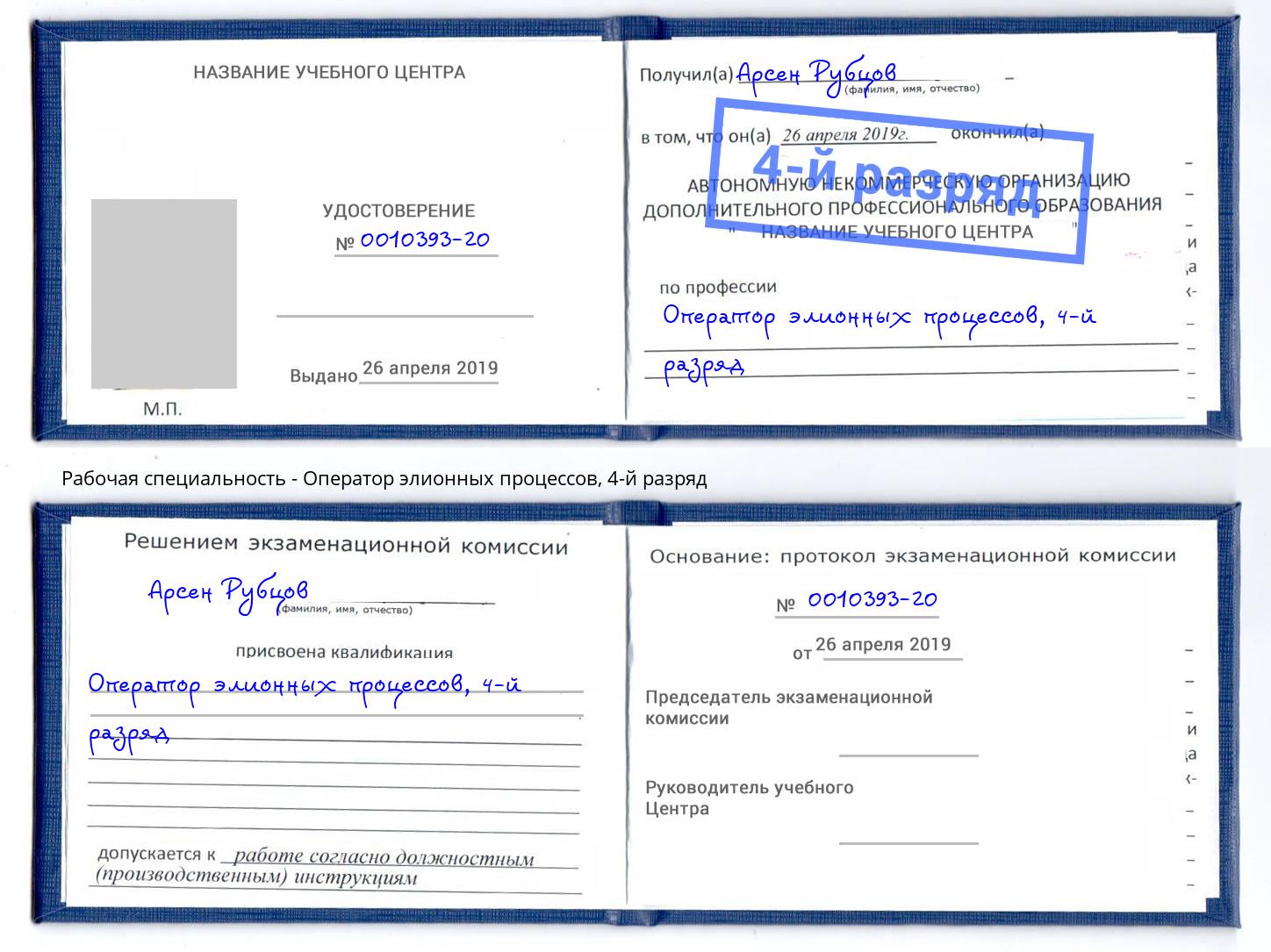 корочка 4-й разряд Оператор элионных процессов Москва