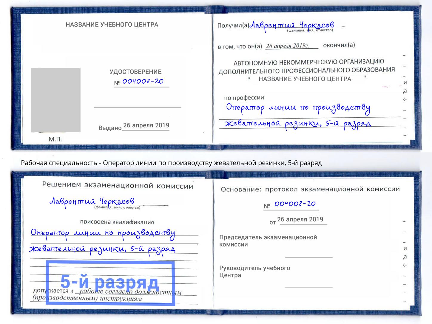 корочка 5-й разряд Оператор линии по производству жевательной резинки Москва