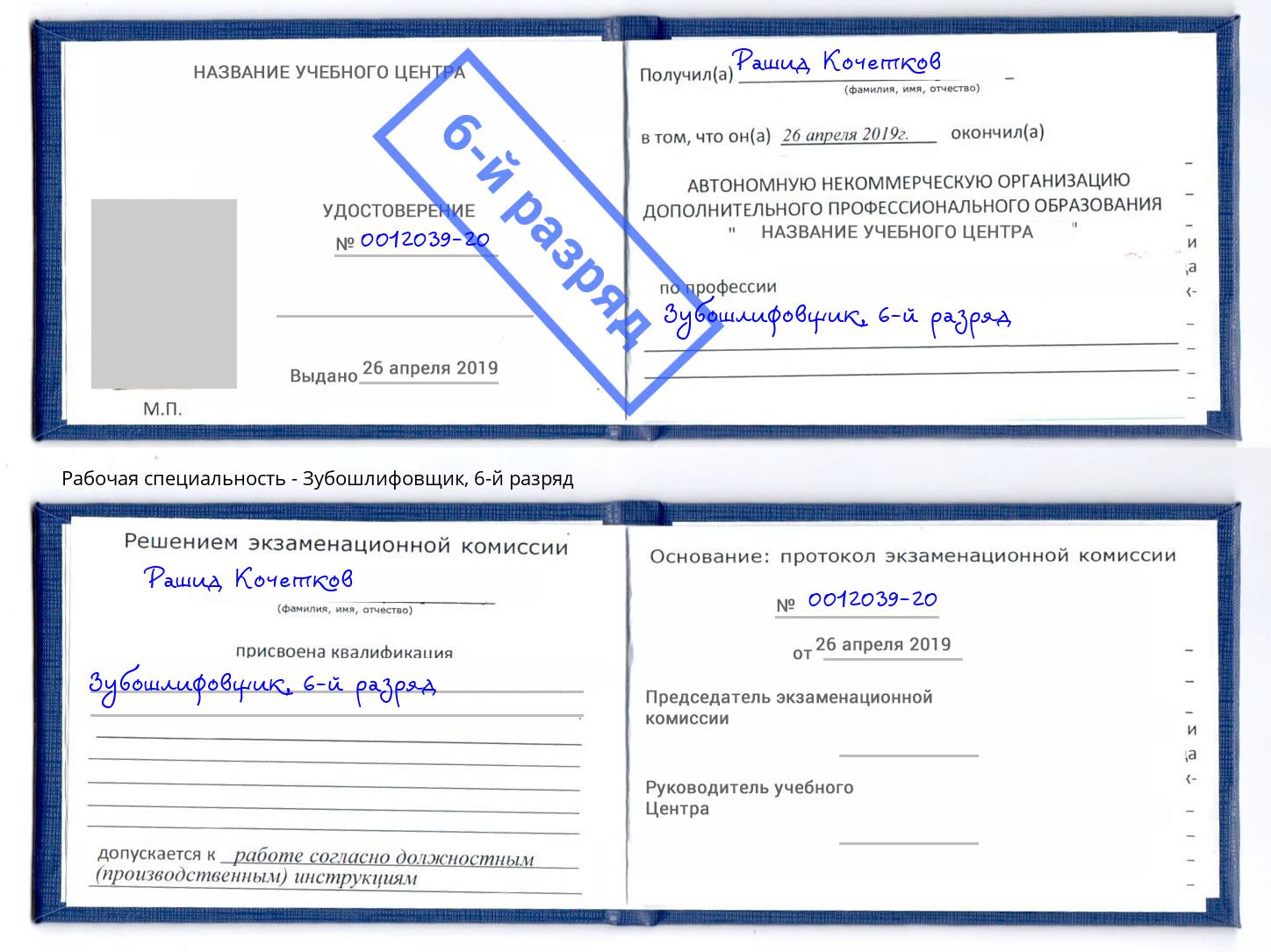 корочка 6-й разряд Зубошлифовщик Москва
