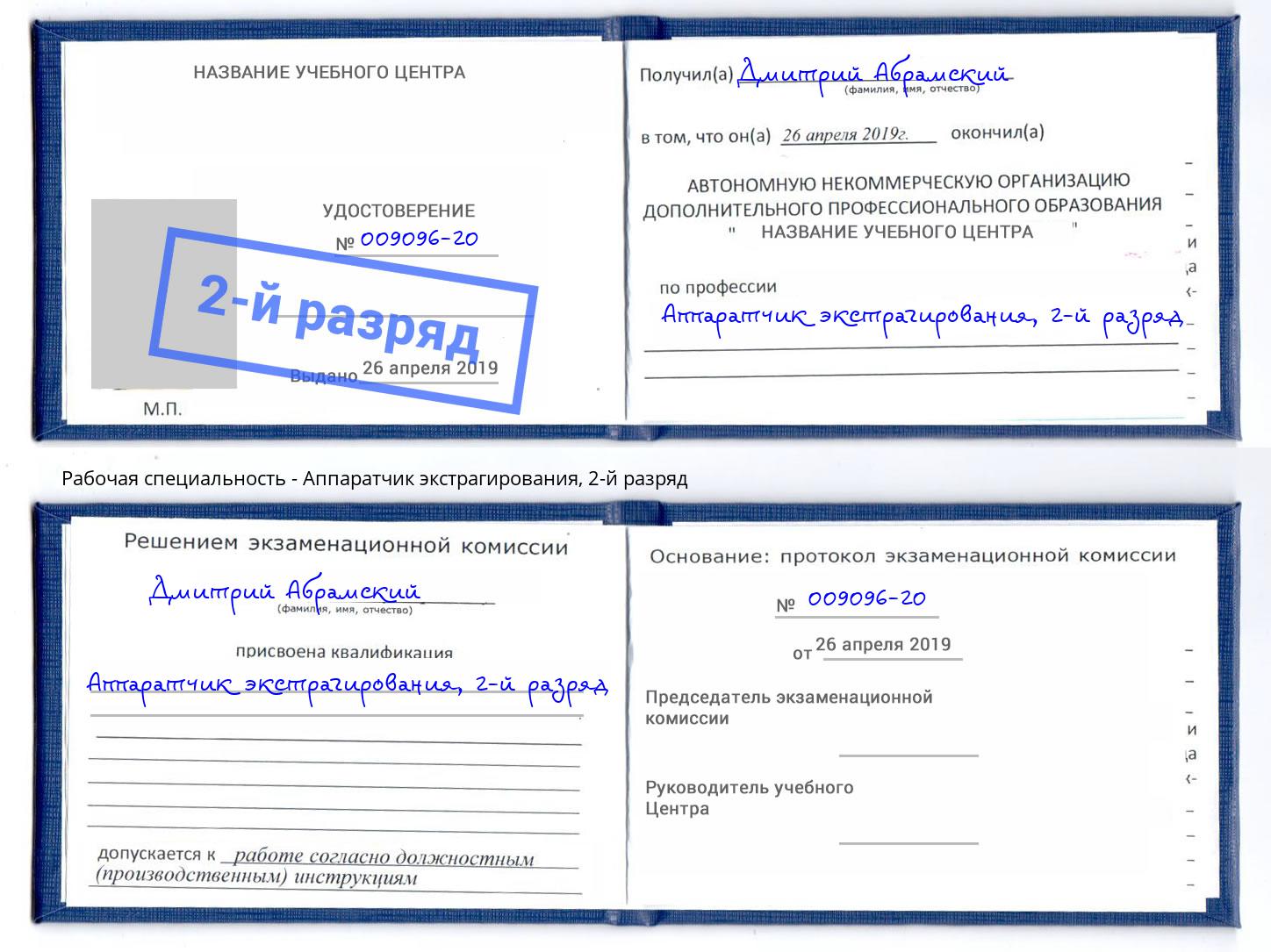 корочка 2-й разряд Аппаратчик экстрагирования Москва