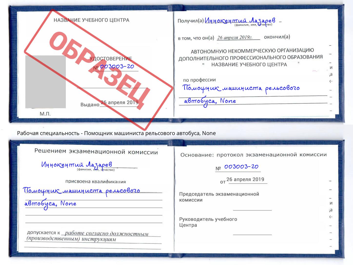 корочка None Помощник машиниста рельсового автобуса Москва