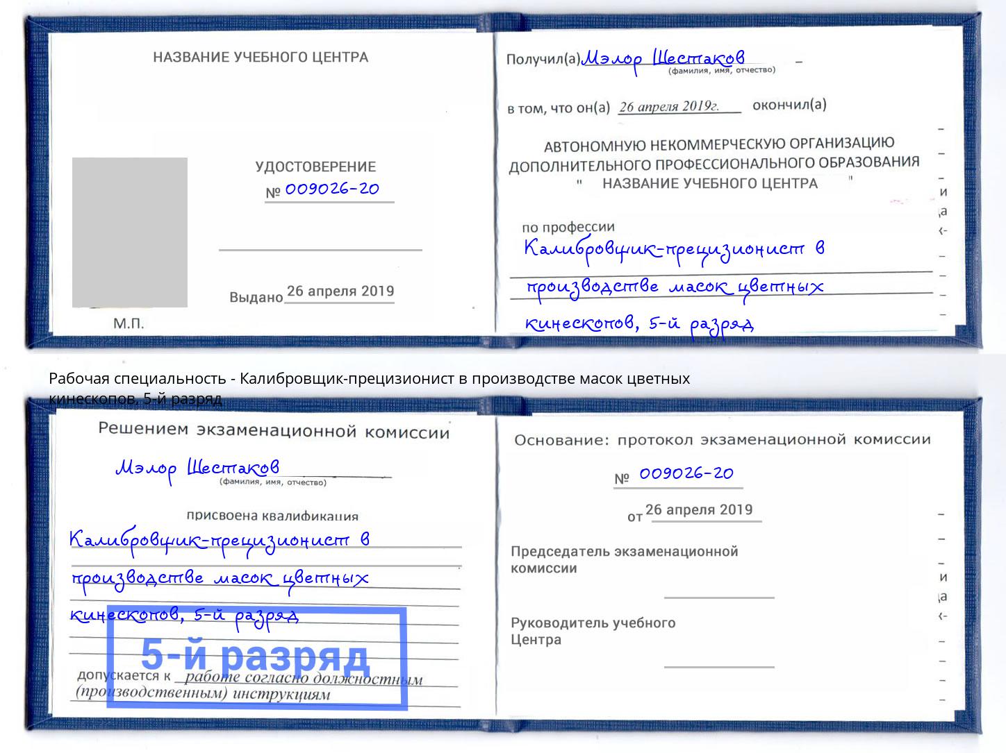 корочка 5-й разряд Калибровщик-прецизионист в производстве масок цветных кинескопов Москва