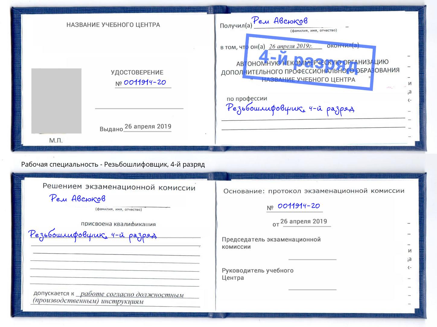 корочка 4-й разряд Резьбошлифовщик Москва