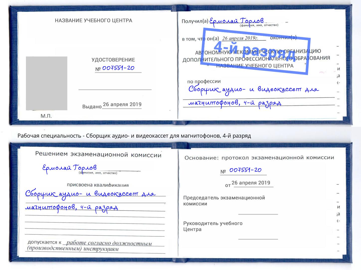 корочка 4-й разряд Сборщик аудио- и видеокассет для магнитофонов Москва