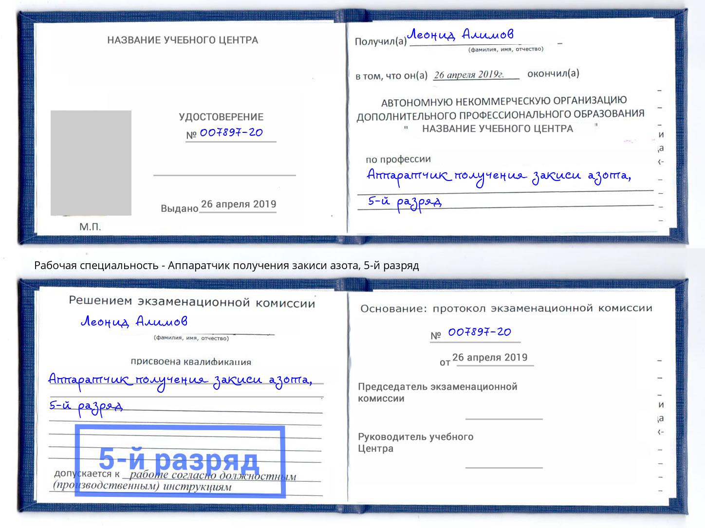 корочка 5-й разряд Аппаратчик получения закиси азота Москва