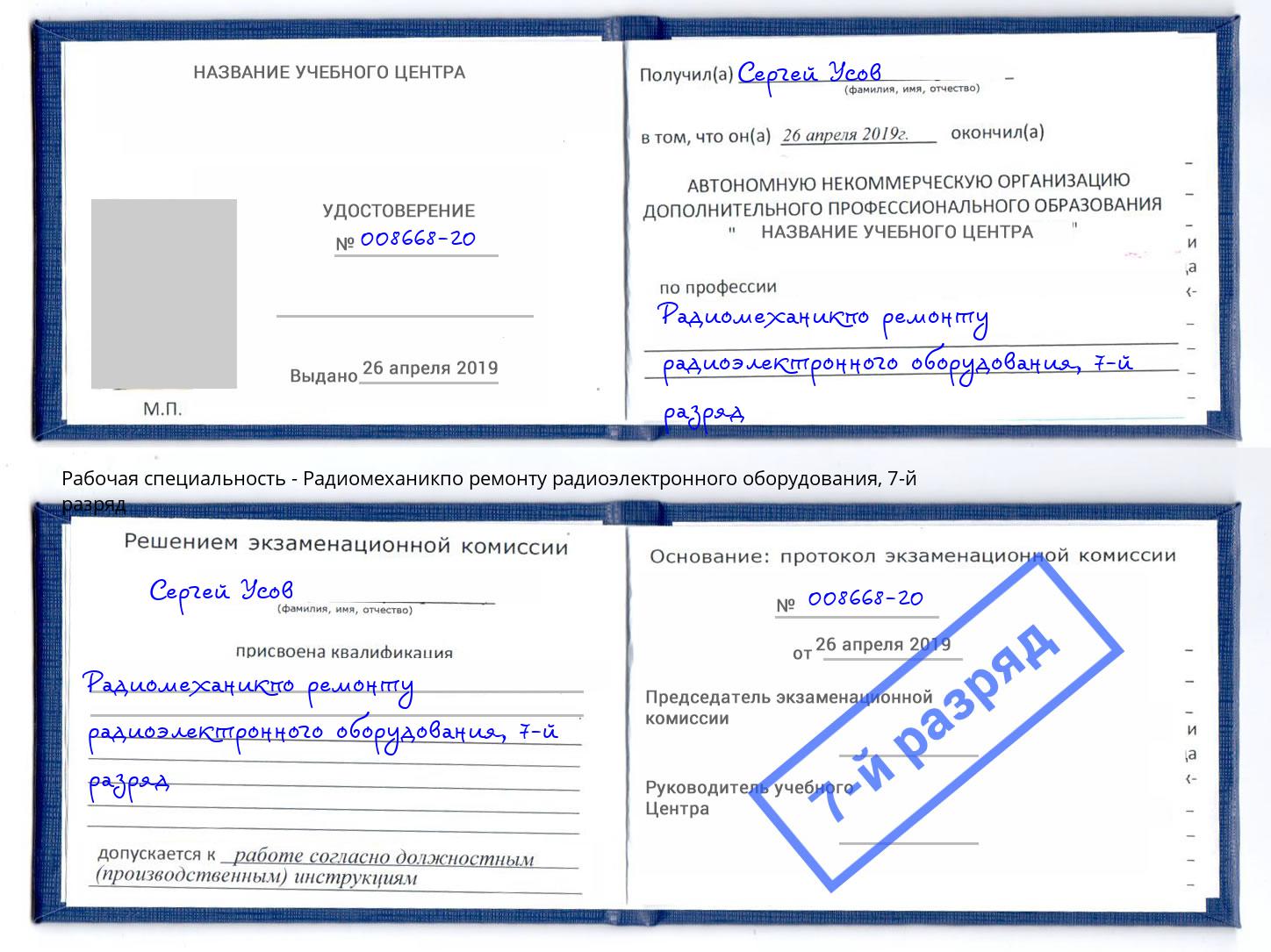 корочка 7-й разряд Радиомеханикпо ремонту радиоэлектронного оборудования Москва
