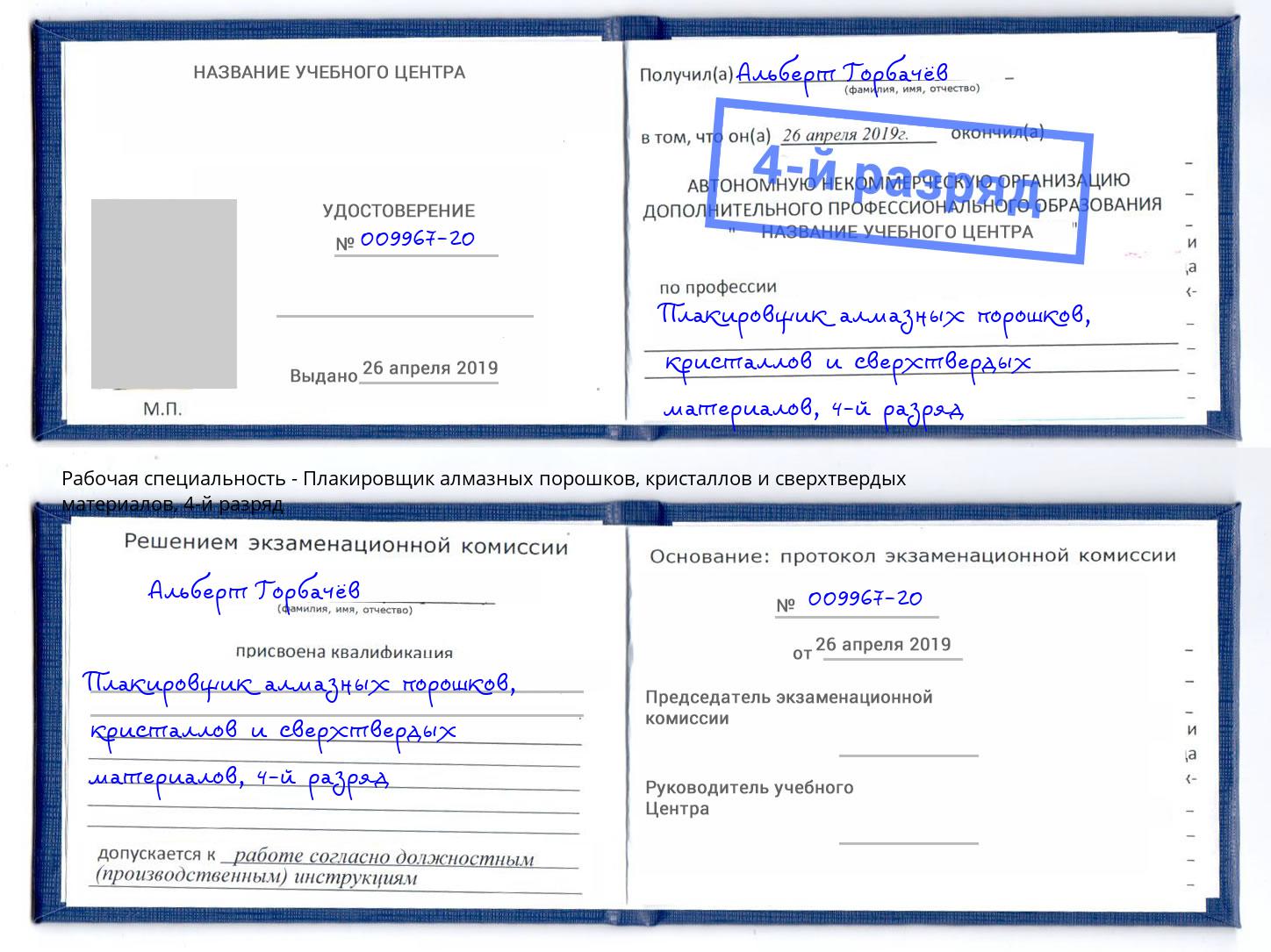 корочка 4-й разряд Плакировщик алмазных порошков, кристаллов и сверхтвердых материалов Москва