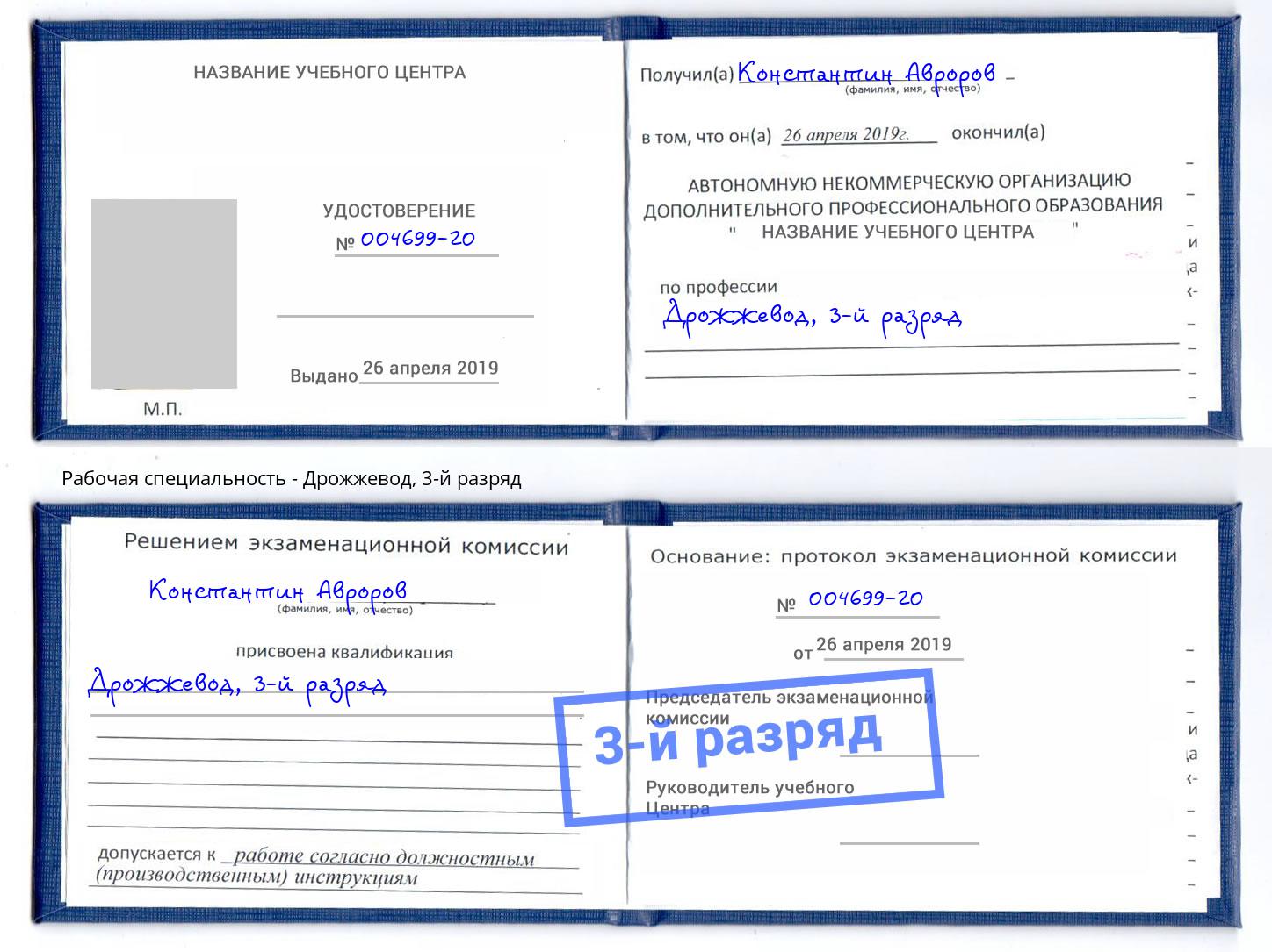 корочка 3-й разряд Дрожжевод Москва