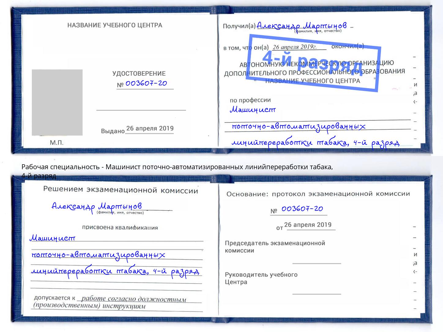 корочка 4-й разряд Машинист поточно-автоматизированных линийпереработки табака Москва