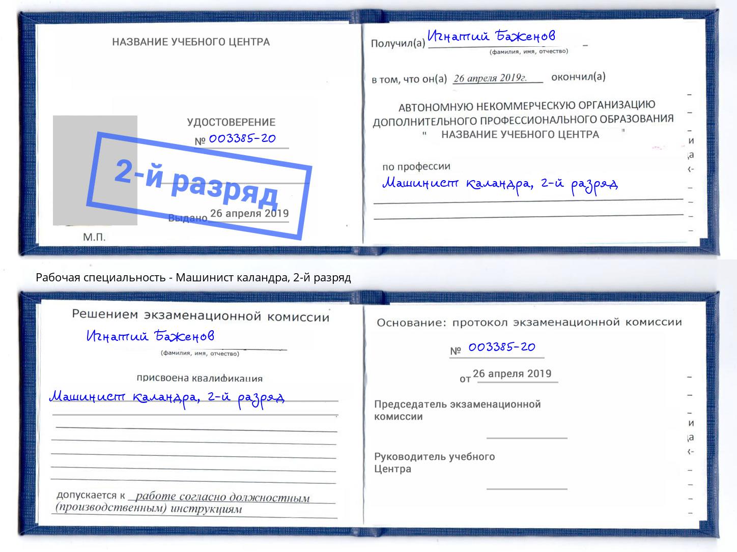 корочка 2-й разряд Машинист каландра Москва