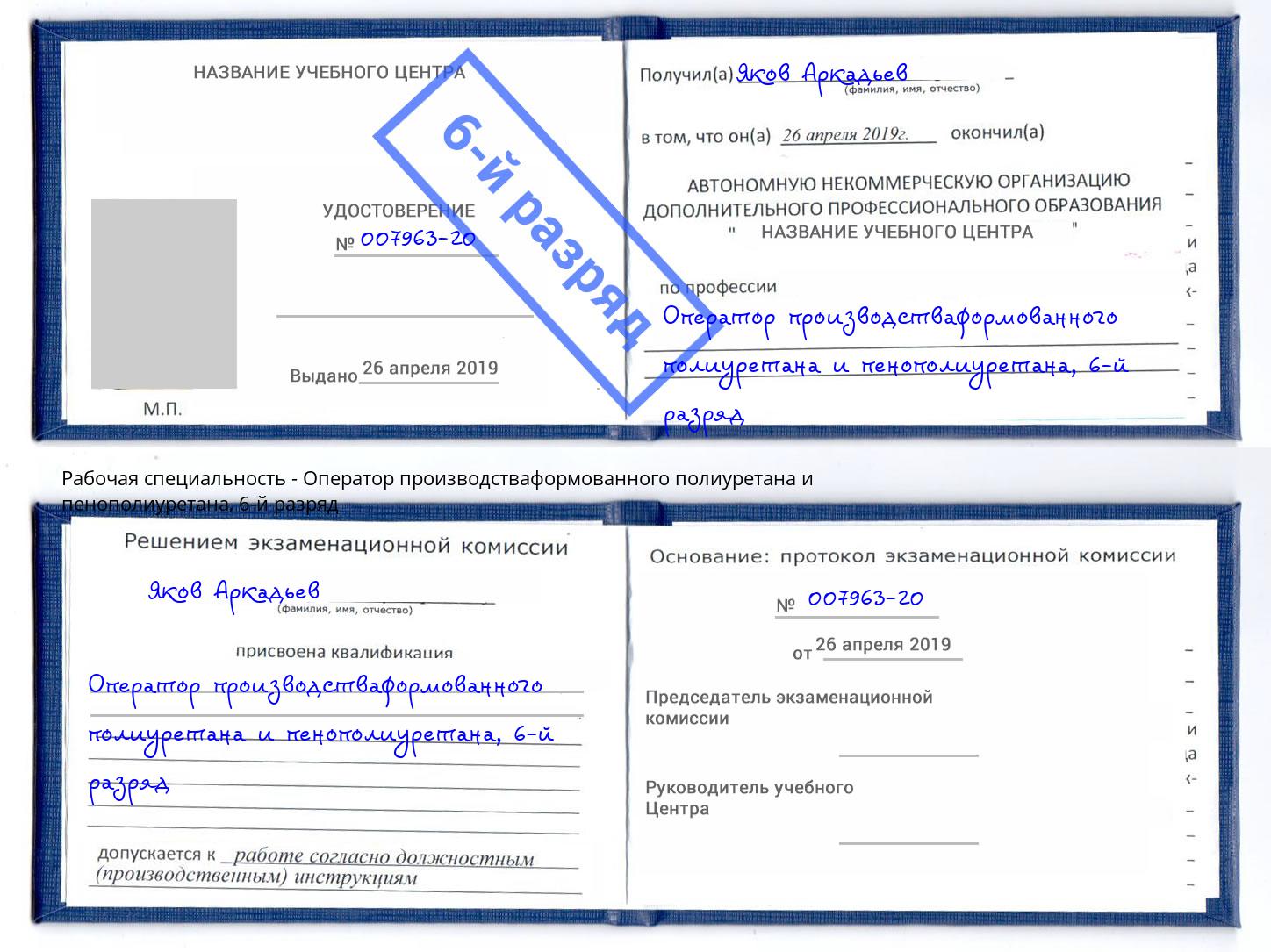 корочка 6-й разряд Оператор производстваформованного полиуретана и пенополиуретана Москва